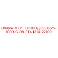 ЖГУТ ПРОВОДОВ-XRVS-1000-C-D8-FT4 1310127100 Epiroc