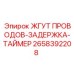 2658392208 ЖГУТ ПРОВОДОВ-ЗАДЕРЖКА-ТАЙМЕР Epiroc