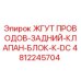 4812245704 ЖГУТ ПРОВОДОВ-ЗАДНИЙ-КЛАПАН-БЛОК-К-DC Epiroc