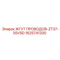 1625741200 ЖГУТ ПРОВОДОВ-ZT37-55VSD Epiroc