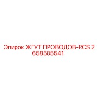 2658585541 ЖГУТ ПРОВОДОВ-RCS Epiroc