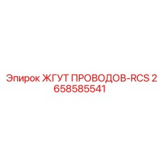 2658585541 ЖГУТ ПРОВОДОВ-RCS Epiroc