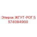 5574084900 ЖГУТ-РОГ Epiroc
