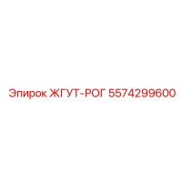 5574299600 ЖГУТ-РОГ Epiroc
