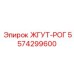 5574299600 ЖГУТ-РОГ Epiroc
