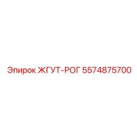 5574875700 ЖГУТ-РОГ Epiroc