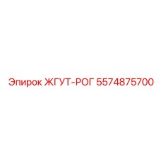 5574875700 ЖГУТ-РОГ Epiroc