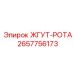 2657756173 ЖГУТ-РОТА Epiroc