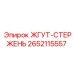 2652115557 ЖГУТ-СТЕРЖЕНЬ Epiroc