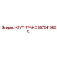 5573419800 ЖГУТ-ТРАНС Epiroc