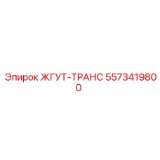 5573419800 ЖГУТ-ТРАНС Epiroc