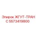 5573419800 ЖГУТ-ТРАНС Epiroc