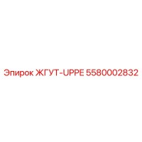 5580002832 ЖГУТ-UPPE Epiroc