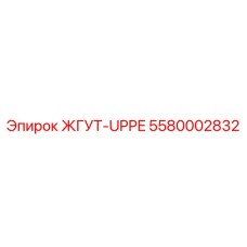 5580002832 ЖГУТ-UPPE Epiroc