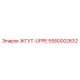 5580002832 ЖГУТ-UPPE Epiroc