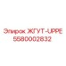 5580002832 ЖГУТ-UPPE Epiroc
