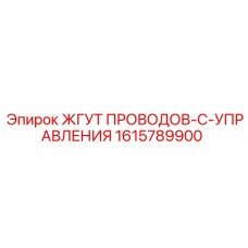 1615789900 ЖГУТ ПРОВОДОВ-C-УПРАВЛЕНИЯ Epiroc