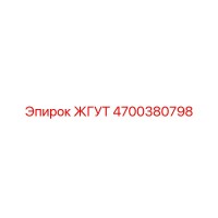4700380798 ЖГУТ Epiroc