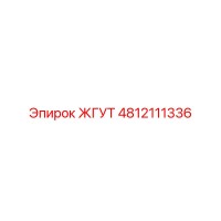 4812111336 ЖГУТ Epiroc