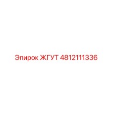 4812111336 ЖГУТ Epiroc
