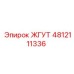 4812111336 ЖГУТ Epiroc