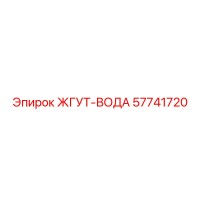 57741720 ЖГУТ-ВОДА Epiroc