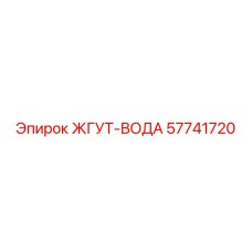 57741720 ЖГУТ-ВОДА Epiroc