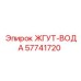 57741720 ЖГУТ-ВОДА Epiroc