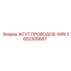 2652305687 ЖГУТ ПРОВОДОВ-WIRI Epiroc