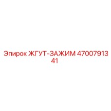 4700791341 ЖГУТ-ЗАЖИМ Epiroc