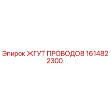 1614822300 ЖГУТ ПРОВОДОВ Epiroc