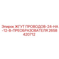 2658420712 ЖГУТ ПРОВОДОВ-24-НА-12-В-ПРЕОБРАЗОВАТЕЛЯ Epiroc