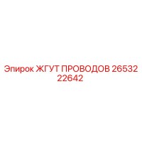 2653222642 ЖГУТ ПРОВОДОВ Epiroc