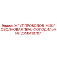 2658418787 ЖГУТ ПРОВОДОВ-МИКРОВОЛНОВАЯ ПЕЧЬ-ХОЛОДИЛЬНИК Epiroc