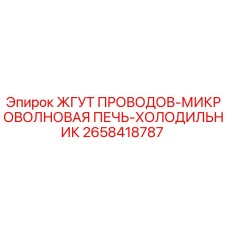 2658418787 ЖГУТ ПРОВОДОВ-МИКРОВОЛНОВАЯ ПЕЧЬ-ХОЛОДИЛЬНИК Epiroc