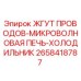 2658418787 ЖГУТ ПРОВОДОВ-МИКРОВОЛНОВАЯ ПЕЧЬ-ХОЛОДИЛЬНИК Epiroc