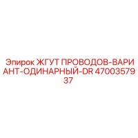 4700357937 ЖГУТ ПРОВОДОВ-ВАРИАНТ-ОДИНАРНЫЙ-DR Epiroc