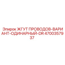 Изображение жгута проводов Epiroc 4700357937 для буровых установок