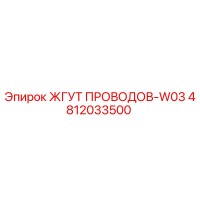 4812033500 ЖГУТ ПРОВОДОВ-W03 Epiroc