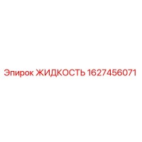 1627456071 ЖИДКОСТЬ Epiroc