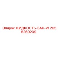 2658260209 ЖИДКОСТЬ-БАК-W Epiroc