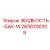 Специализированная жидкость-бак-W 2658260209 для оборудования Epiroc