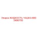 Техническая жидкость для уплотнений Epiroc артикул 6803486700