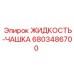 Техническая жидкость для уплотнений Epiroc артикул 6803486700