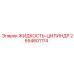 2654601174 ЖИДКОСТЬ-ЦИЛИНДР Epiroc