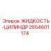 2654601174 ЖИДКОСТЬ-ЦИЛИНДР Epiroc