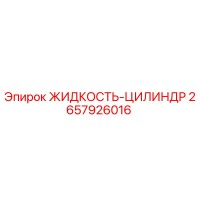 2657926016 ЖИДКОСТЬ-ЦИЛИНДР Epiroc
