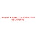 4812003545 ЖИДКОСТЬ-ДЕЛИТЕЛЬ Epiroc