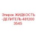 4812003545 ЖИДКОСТЬ-ДЕЛИТЕЛЬ Epiroc
