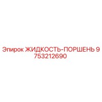 9753212690 ЖИДКОСТЬ-ПОРШЕНЬ Epiroc